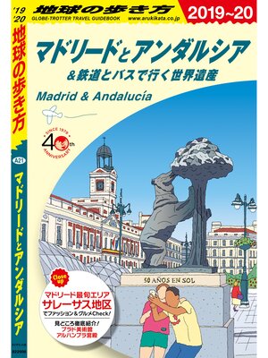 cover image of 地球の歩き方 A21 マドリードとアンダルシア＆鉄道とバスで行く世界遺産 2019-2020